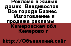 Реклама в жилых домах! Владивосток! - Все города Бизнес » Изготовление и продажа рекламы   . Кемеровская обл.,Кемерово г.